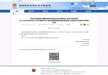 北京京华公益事业基金会获得2020年度公益性捐赠税前扣除资格